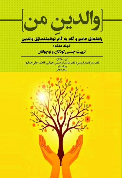 تربیت جنسی کودکان و نوجوانان